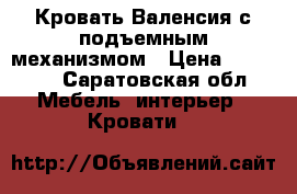 Кровать Валенсия с подъемным механизмом › Цена ­ 28 000 - Саратовская обл. Мебель, интерьер » Кровати   